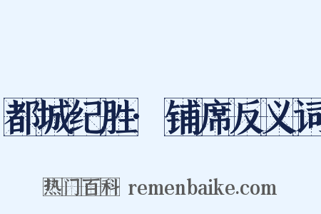 都城纪胜·铺席反义词是什么意思的图片